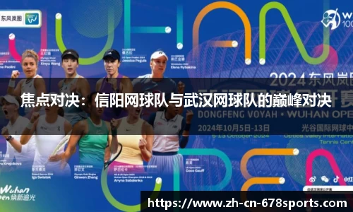 焦点对决:信阳网球队与武汉网球队的巅峰对决