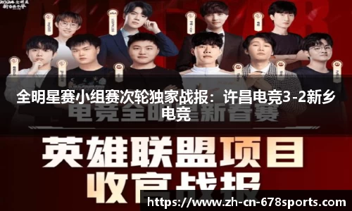 全明星赛小组赛次轮独家战报:许昌电竞3-2新乡电竞