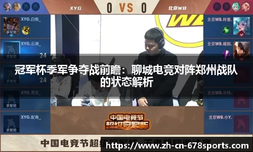冠军杯季军争夺战前瞻:聊城电竞对阵郑州战队的状态解析