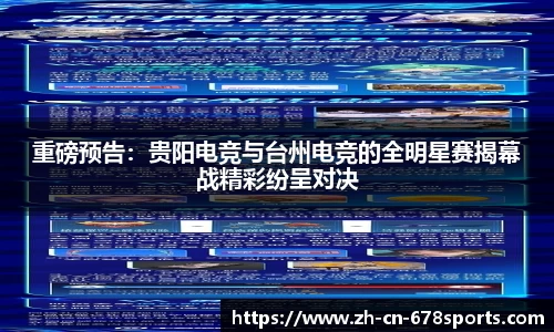 重磅预告:贵阳电竞与台州电竞的全明星赛揭幕战精彩纷呈对决