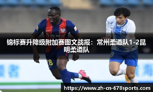锦标赛升降级附加赛图文战报:常州柔道队1-2昆明柔道队