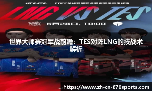 世界大师赛冠军战前瞻:TES对阵LNG的技战术解析