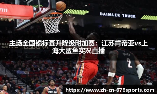 主场全国锦标赛升降级附加赛:江苏肯帝亚vs上海大鲨鱼实况直播