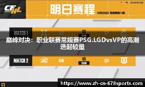 巅峰对决：职业联赛常规赛PSG.LGDvsVP的高潮迭起较量