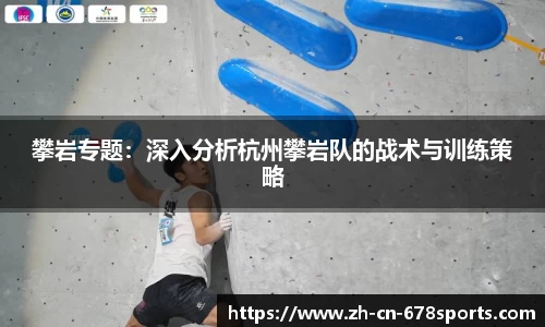 攀岩专题:深入分析杭州攀岩队的战术与训练策略