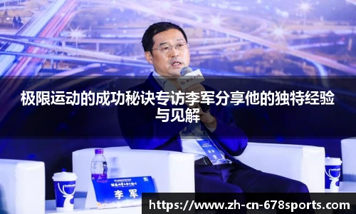 极限运动的成功秘诀专访李军分享他的独特经验与见解