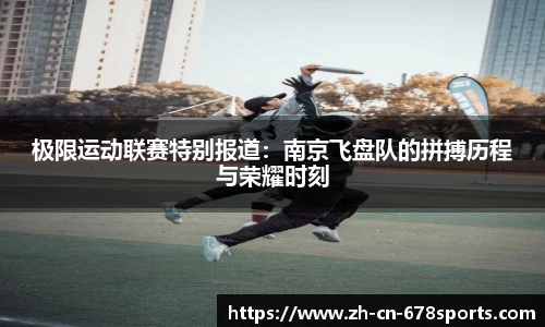 极限运动联赛特别报道:南京飞盘队的拼搏历程与荣耀时刻
