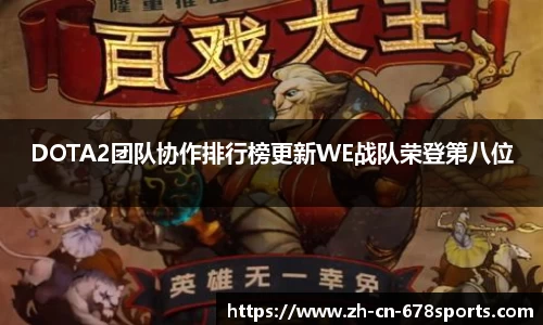 DOTA2团队协作排行榜更新WE战队荣登第八位