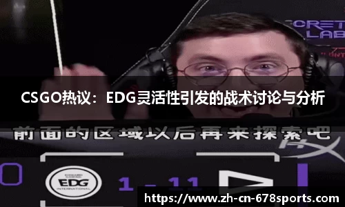 CSGO热议：EDG灵活性引发的战术讨论与分析