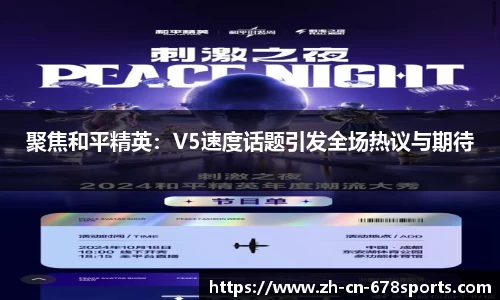 聚焦和平精英:V5速度话题引发全场热议与期待