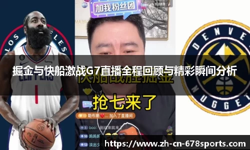 掘金与快船激战G7直播全程回顾与精彩瞬间分析