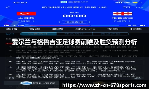 爱尔兰与格鲁吉亚足球赛前瞻及胜负预测分析